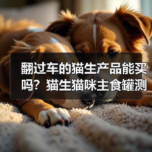 翻过车的猫生产品能买吗?猫生猫咪主食罐测评(图2) 翻过车的猫生产品能买吗?猫生猫咪主食罐测评(图2)