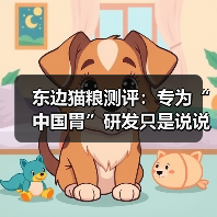 东边猫粮测评:专为“中国胃”研发只是说说而已吗?(图4) 东边猫粮测评:专为“中国胃”研发只是说说而已吗?(图4)