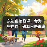 东边猫粮测评:专为“中国胃”研发只是说说而已吗?(图3) 东边猫粮测评:专为“中国胃”研发只是说说而已吗?(图3)