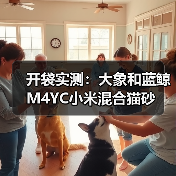 开袋实测:大象和蓝鲸M4YC小米混合猫砂(图2) 开袋实测:大象和蓝鲸M4YC小米混合猫砂(图2)