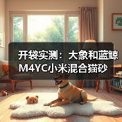 开袋实测:大象和蓝鲸M4YC小米混合猫砂(图4) 开袋实测:大象和蓝鲸M4YC小米混合猫砂(图4)