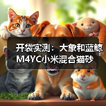 开袋实测：大象和蓝鲸M4YC小米混合猫砂