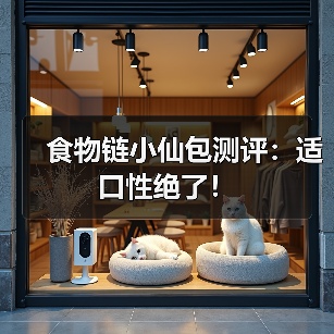 食物链小仙包测评:适口性绝了!(图2) 食物链小仙包测评:适口性绝了!(图2)