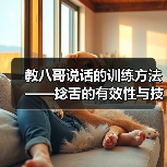 教八哥说话的训练方法——捻舌的有效性与技巧(探索教八哥说话的训练方法,重点探讨捻舌的有效性和技巧)(图3) 教八哥说话的训练方法——捻舌的有效性与技巧(探索教八哥说话的训练方法,重点探讨捻舌的有效性和技巧)(图3)