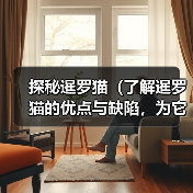探秘暹罗猫(了解暹罗猫的优点与缺陷,为它们的魅力多一份理解与关爱)(图4) 探秘暹罗猫(了解暹罗猫的优点与缺陷,为它们的魅力多一份理解与关爱)(图4)