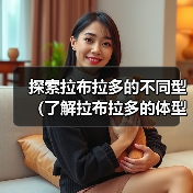 探索拉布拉多的不同型(了解拉布拉多的体型、性格和用途)(图4) 探索拉布拉多的不同型(了解拉布拉多的体型、性格和用途)(图4)
