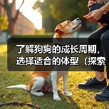 了解狗狗的成长周期，选择适合的体型（探索不同体型狗狗的成长需求与特点）（图3）