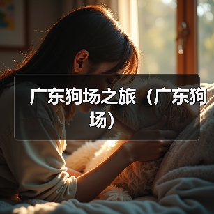 广东狗场之旅（广东狗场）（图4）