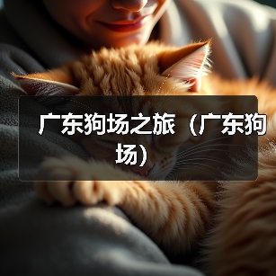 广东狗场之旅（广东狗场）（图3）