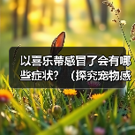 以喜乐蒂感冒了会有哪些症状?(探究宠物感冒症状,提高宠物健康)(图3) 以喜乐蒂感冒了会有哪些症状?(探究宠物感冒症状,提高宠物健康)(图3)