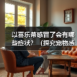 以喜乐蒂感冒了会有哪些症状？（探究宠物感冒症状，提高宠物健康）