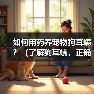 如何用药养宠物狗耳螨?(了解狗耳螨,正确用药养护你的爱宠)(图3) 如何用药养宠物狗耳螨?(了解狗耳螨,正确用药养护你的爱宠)(图3)