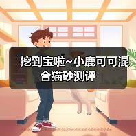 挖到宝啦~小鹿可可混合猫砂测评(图2) 挖到宝啦~小鹿可可混合猫砂测评(图2)