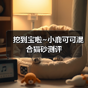 挖到宝啦~小鹿可可混合猫砂测评(图4) 挖到宝啦~小鹿可可混合猫砂测评(图4)