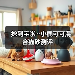 挖到宝啦~小鹿可可混合猫砂测评(图3) 挖到宝啦~小鹿可可混合猫砂测评(图3)