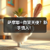 萨摩耶=微笑天使？新手慎入！（图3）