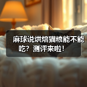 麻球说烘焙猫粮能不能吃?测评来啦!(图2) 麻球说烘焙猫粮能不能吃?测评来啦!(图2)