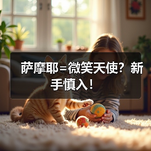 萨摩耶=微笑天使？新手慎入！（图4）