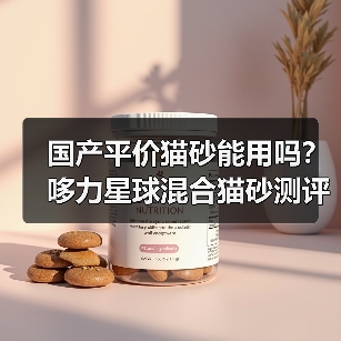 国产平价猫砂能用吗?哆力星球混合猫砂测评(图2) 国产平价猫砂能用吗?哆力星球混合猫砂测评(图2)