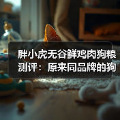 胖小虎无谷鲜鸡肉狗粮测评:原来同品牌的狗粮也有参差(图4) 胖小虎无谷鲜鸡肉狗粮测评:原来同品牌的狗粮也有参差(图4)