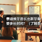 泰迪换牙后长出新牙需要多长时间？（了解泰迪犬牙齿生长周期及细节）（图4）