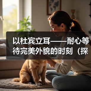 以杜宾立耳——耐心等待完美外貌的时刻（探索杜宾立耳的成长历程与时间节点）（图4）