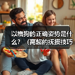 以撸狗的正确姿势是什么？（高超的抚摸技巧让它爱上你）（图3）