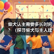 柴犬认主需要多长时间？（探寻柴犬与主人建立深厚关系的时程及关键因素）（图2）