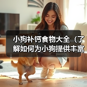 小狗补钙食物大全（了解如何为小狗提供丰富的补钙食物）（图1）