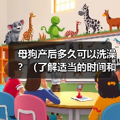 母狗产后多久可以洗澡？（了解适当的时间和方式，呵护新妈妈的健康）（图2）