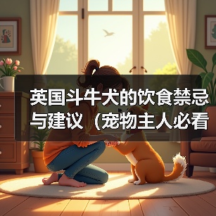 英国斗牛犬的饮食禁忌与建议（宠物主人必看，了解英国斗牛犬的饮食营养需求）（图1）