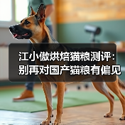 江小傲烘焙猫粮测评：别再对国产猫粮有偏见了！（图2）