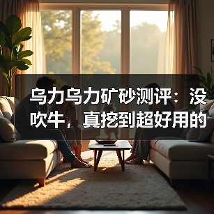 乌力乌力矿砂测评：没吹牛，真挖到超好用的矿砂了！（图2）