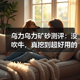 乌力乌力矿砂测评：没吹牛，真挖到超好用的矿砂了！（图1）
