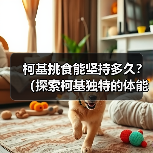 柯基挑食能坚持多久?(探索柯基独特的体能和毅力,揭示它们的持久之道)(图2) 柯基挑食能坚持多久?(探索柯基独特的体能和毅力,揭示它们的持久之道)(图2)