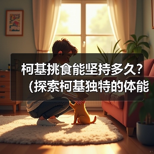 柯基挑食能坚持多久?(探索柯基独特的体能和毅力,揭示它们的持久之道)(图1) 柯基挑食能坚持多久?(探索柯基独特的体能和毅力,揭示它们的持久之道)(图1)