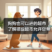 狗狗也可以进的超市(了解哪些超市允许您带狗狗入内)(图4) 狗狗也可以进的超市(了解哪些超市允许您带狗狗入内)(图4)