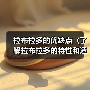 拉布拉多的优缺点(了解拉布拉多的特性和适合条件)(图1) 拉布拉多的优缺点(了解拉布拉多的特性和适合条件)(图1)