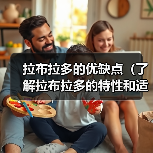 拉布拉多的优缺点(了解拉布拉多的特性和适合条件)(图3) 拉布拉多的优缺点(了解拉布拉多的特性和适合条件)(图3)