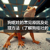狗呕吐的常见原因及处理方法（了解狗呕吐的原因，为你的爱犬提供正确的帮助）（图3）