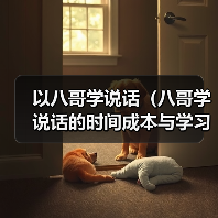 以八哥学说话（八哥学说话的时间成本与学习效率）（图2）