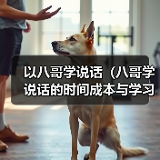 以八哥学说话（八哥学说话的时间成本与学习效率）（图1）