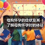 母狗怀孕的症状及其(了解母狗怀孕时的体征和表现)(图2) 母狗怀孕的症状及其(了解母狗怀孕时的体征和表现)(图2)