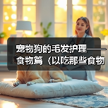 宠物狗的毛发护理——食物篇(以吃那些食物对狗狗的毛发好?)(图3) 宠物狗的毛发护理——食物篇(以吃那些食物对狗狗的毛发好?)(图3)