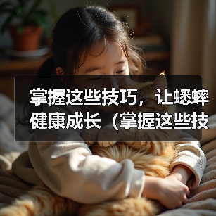 掌握这些技巧,让蟋蟀健康成长(掌握这些技巧,让蟋蟀健康成长)(图2) 掌握这些技巧,让蟋蟀健康成长(掌握这些技巧,让蟋蟀健康成长)(图2)
