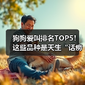 狗狗爱叫排名TOP5！这些品种是天生“话痨”（图4）