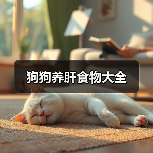 狗狗养肝食物大全（图3）