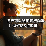 冬天可以给狗狗洗澡吗？做好这3点即可（图3）