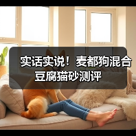 实话实说！麦都狗混合豆腐猫砂测评（图4）