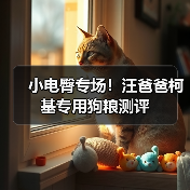 小电臀专场！汪爸爸柯基专用狗粮测评（图3）